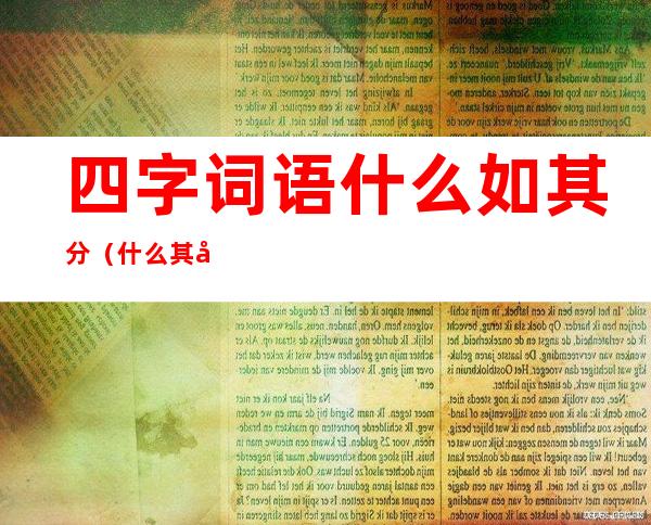 四字词语什么如其分(什么其分四字成语)