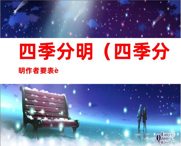 四季分明(四季分明作者要表达什么主题)