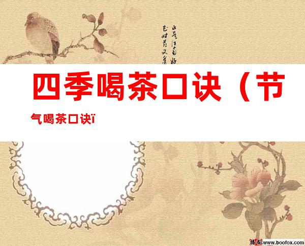 四季喝茶口诀(节气喝茶口诀)