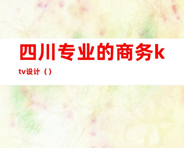 四川专业的商务ktv设计()