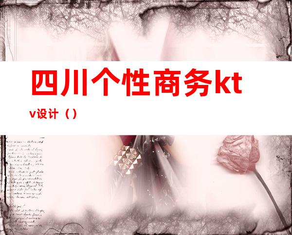 四川个性商务ktv设计()
