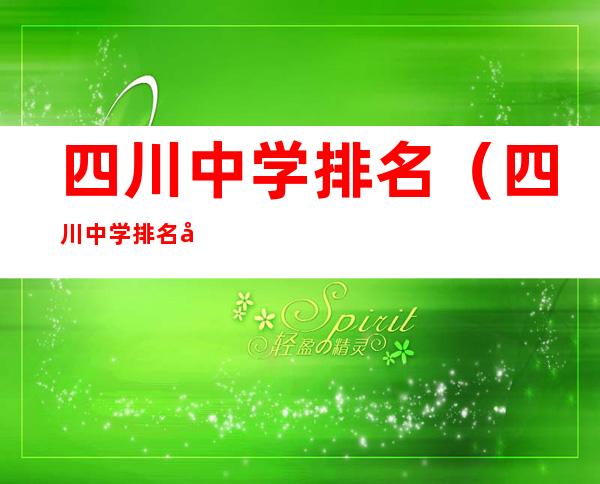四川中学排名(四川中学排名前十名)