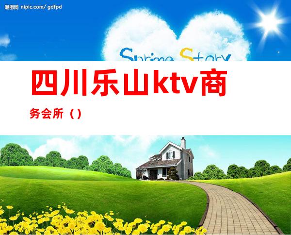 四川乐山ktv商务会所()