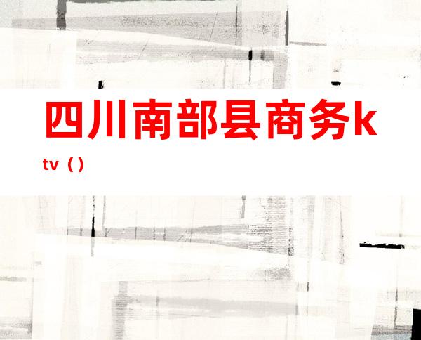 四川南部县商务ktv（）
