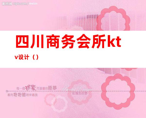 四川商务会所ktv设计()