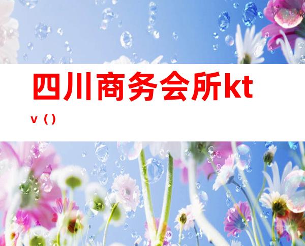 四川商务会所ktv（）