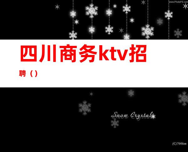 四川商务ktv招聘()