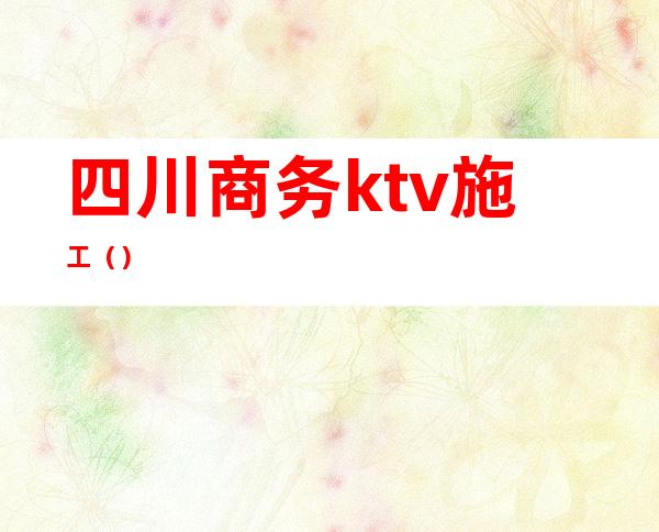 四川商务ktv施工()
