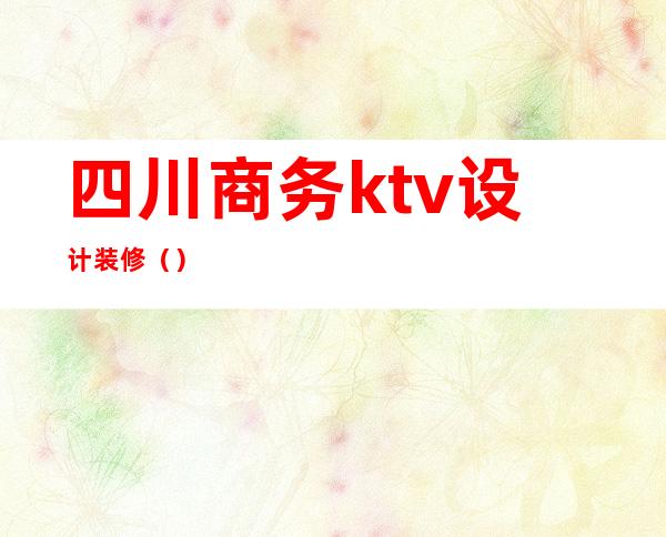 四川商务ktv设计装修()
