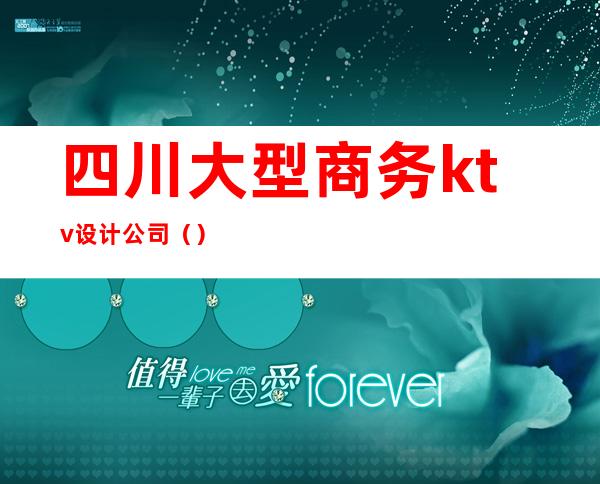 四川大型商务ktv设计公司（）