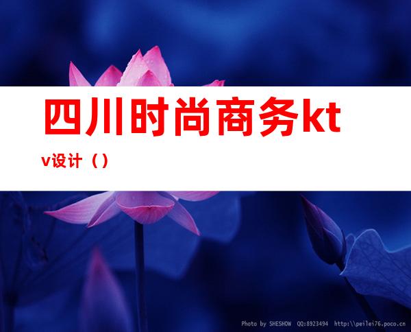 四川时尚商务ktv设计()