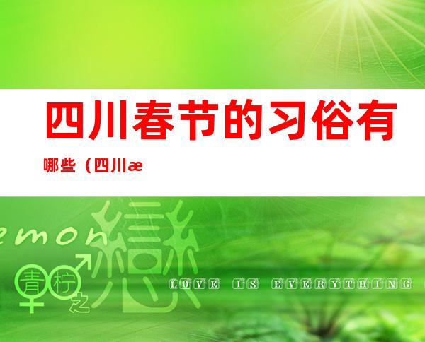 四川春节的习俗有哪些（四川春节的风俗）