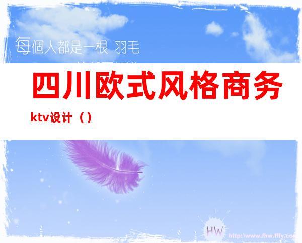 四川欧式风格商务ktv设计()
