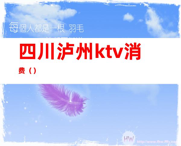 四川泸州ktv消费()
