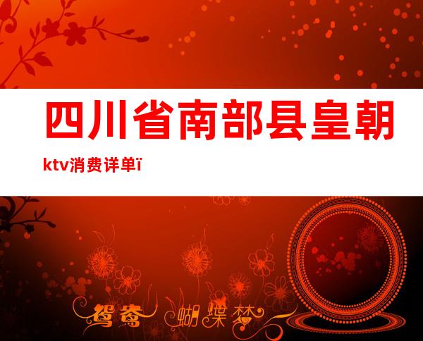 四川省南部县皇朝ktv消费详单()
