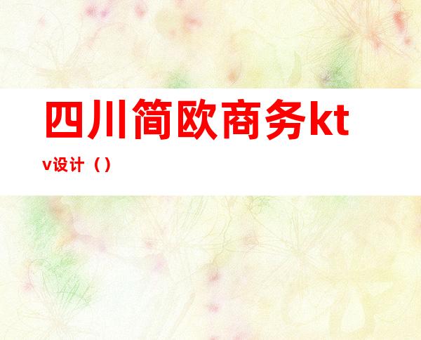 四川简欧商务ktv设计()