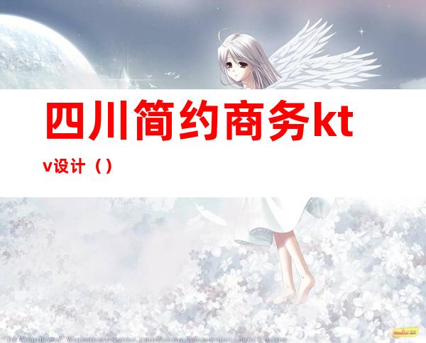 四川简约商务ktv设计()