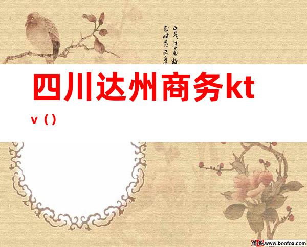 四川达州商务ktv()