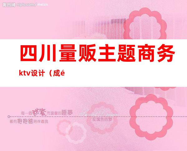 四川量贩主题商务ktv设计(成都量贩式KTV)