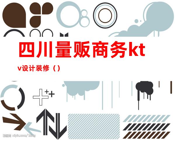 四川量贩商务ktv设计装修（）