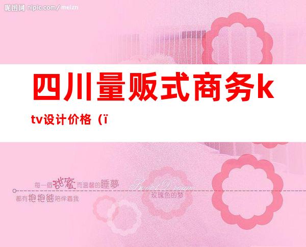四川量贩式商务ktv设计价格()