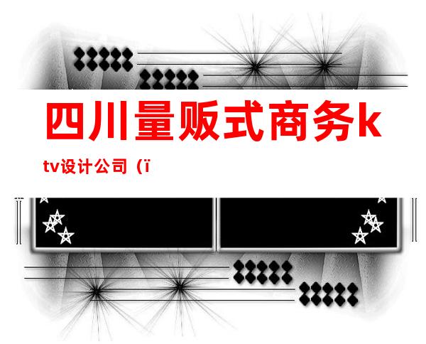 四川量贩式商务ktv设计公司()