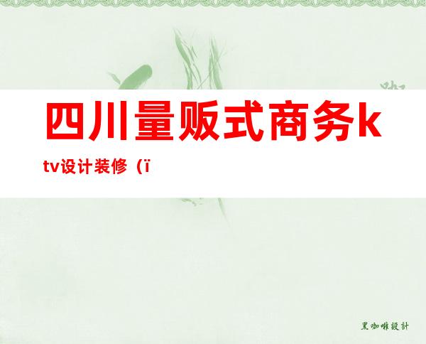四川量贩式商务ktv设计装修()