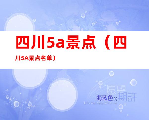 四川5a景点(四川5A景点名单)