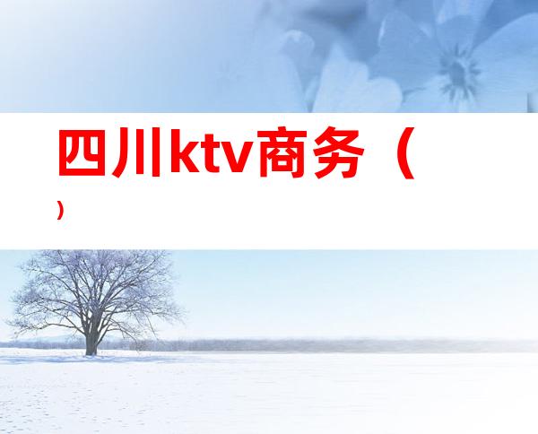 四川ktv商务()