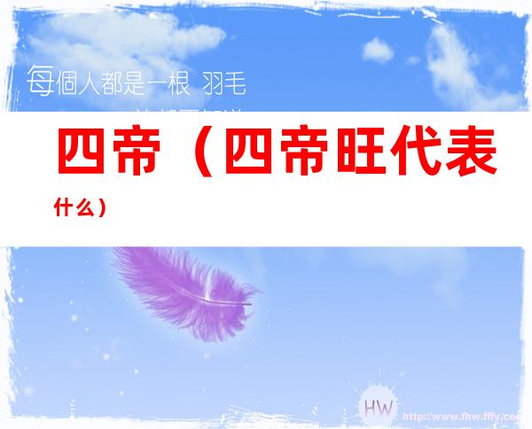 四帝(四帝旺代表什么)