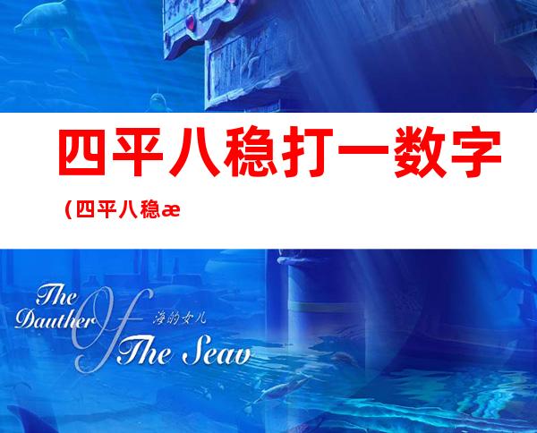 四平八稳打一数字(四平八稳怎样用数字表示)