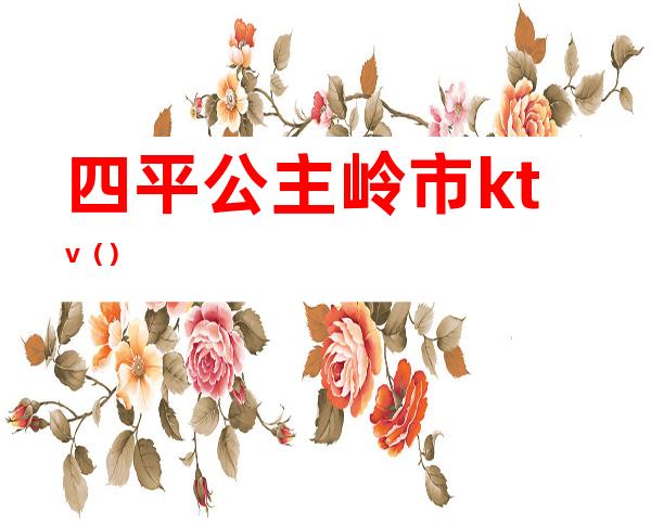 四平公主岭市ktv()