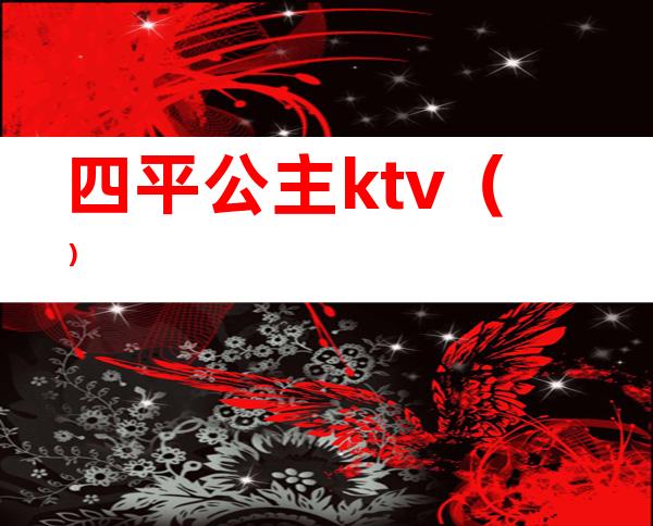 四平公主ktv()