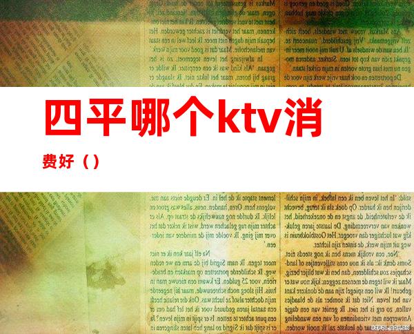 四平哪个ktv消费好()