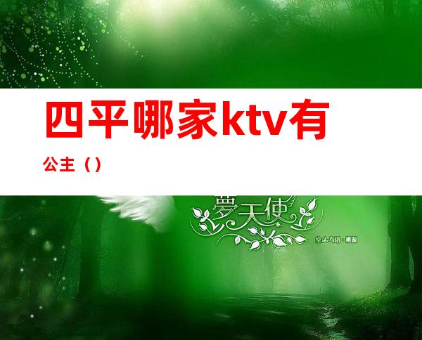 四平哪家ktv有公主()