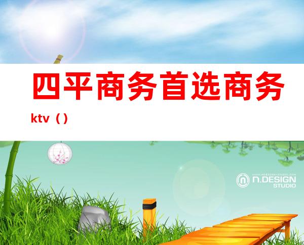 四平商务首选商务ktv()