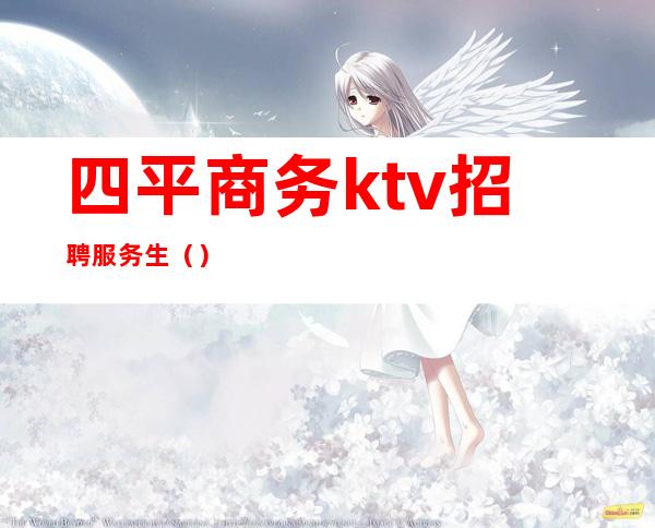 四平商务ktv招聘服务生()