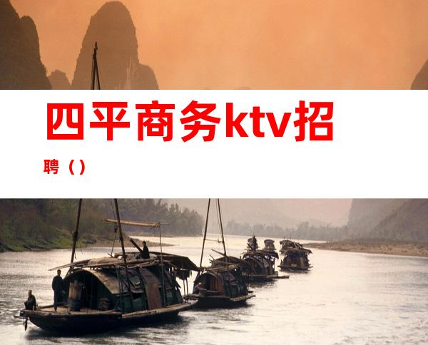 四平商务ktv招聘()