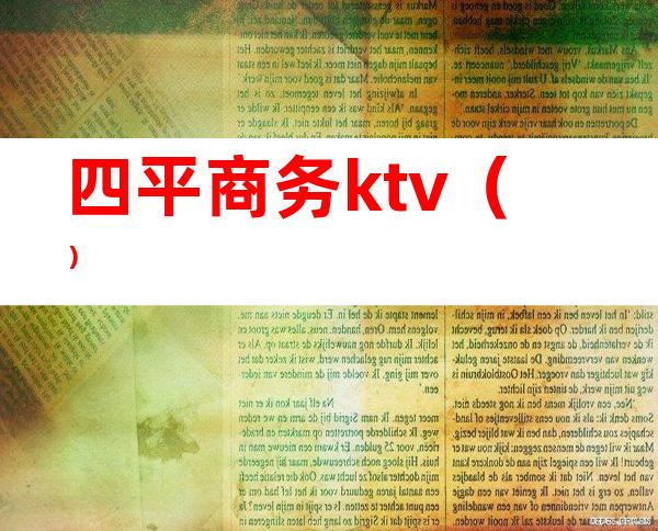 四平商务ktv()