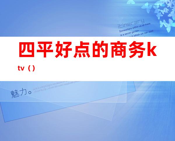 四平好点的商务ktv()