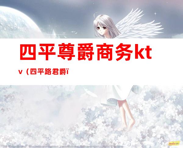 四平尊爵商务ktv（四平路 君爵）