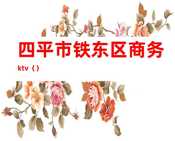 四平市铁东区商务ktv()