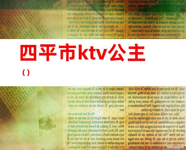 四平市ktv公主()