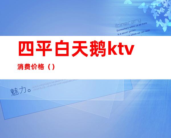 四平白天鹅ktv消费价格()