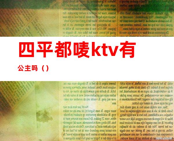 四平都唛ktv有公主吗()