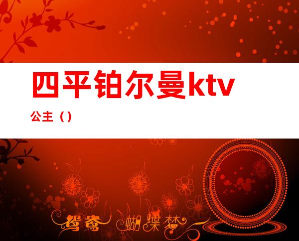 四平铂尔曼ktv公主()
