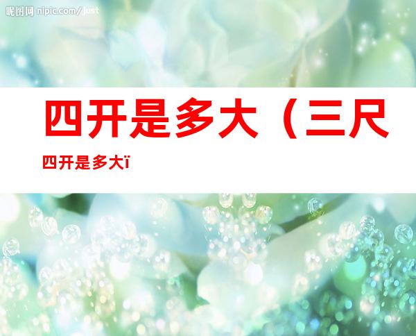 四开是多大(三尺四开是多大)