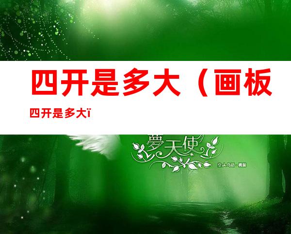 四开是多大(画板四开是多大)