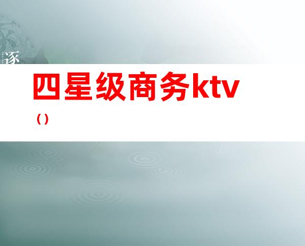 四星级商务ktv（）