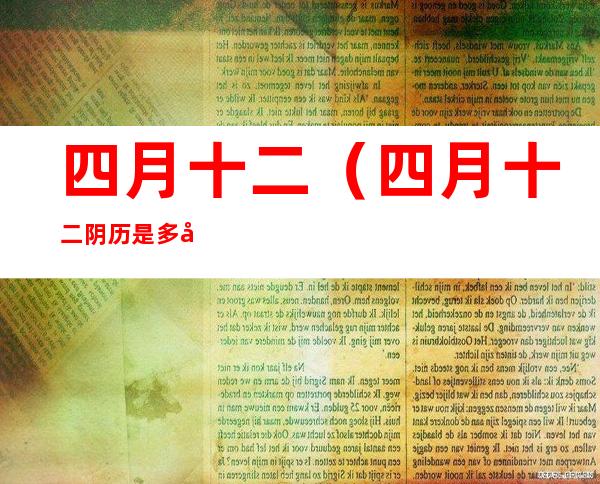 四月十二(四月十二阴历是多少号)